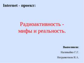 Радиоактивность - мифы и реальность