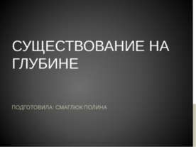Существование на глубине.