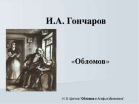 И.А. Гончаров «Обломов»