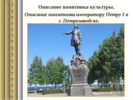 Описание памятника культуры. Описание памятника императору Петру І в г. Петро...
