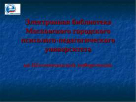 Электронная библиотека Московского городского психолого-педагогического униве...