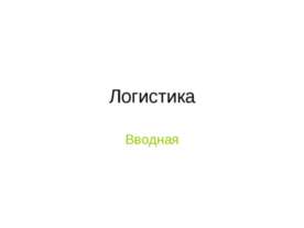 Логистика. Вводная