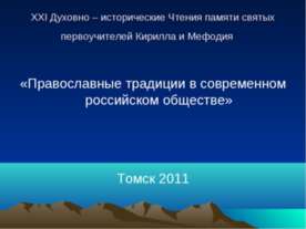 Православные традиции в современном российском обществе
