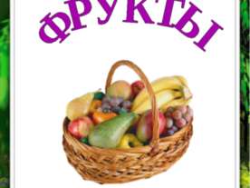 Фрукты