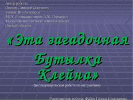 Эта загадочная Бутылка Клейна
