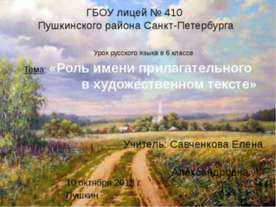 Роль имени прилагательного в художественном тексте