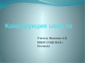 Конструкция used to