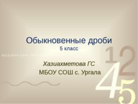 Обыкновенные дроби