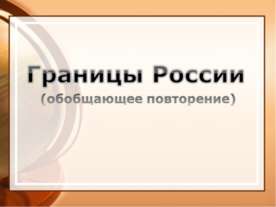 Границы России
