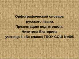Орфографический словарь русского языка