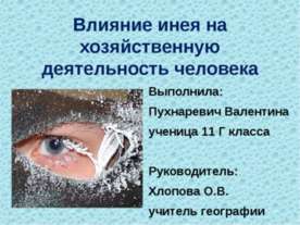 Влияние инея на хозяйственную деятельность человека