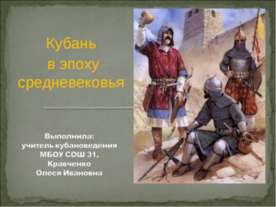 Кубань в эпоху средневековья
