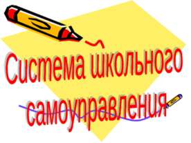 Система школьного самоуправления