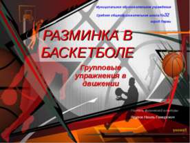 Разминка в баскетболе. Групповые упражнения в движении