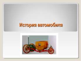 История автомобиля