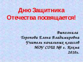 Дню Защитника Отечества посвящается
