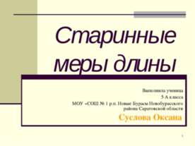 Старинные меры длины (5 класс)