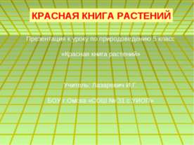 Красная книга растений