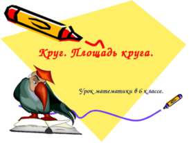 Круг. Площадь круга