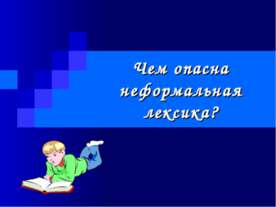 Чем опасна неформальная лексика?