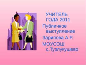 Что значит быть учителем?