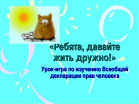 Ребята, давайте жить дружно!