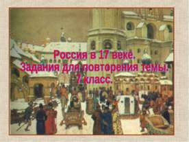 Россия в 17 веке (7 класс)