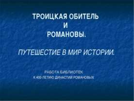 Романовы