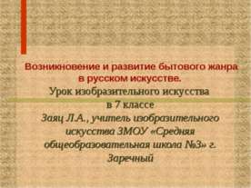Возникновение и развитие бытового жанра в русском искусстве