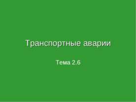 Транспортные аварии