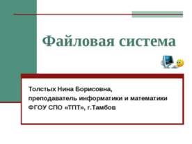 Файловая система
