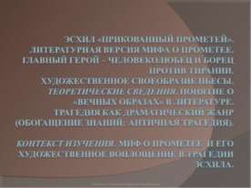 Эсхил «Прикованный Прометей»