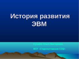 История развития ЭВМ