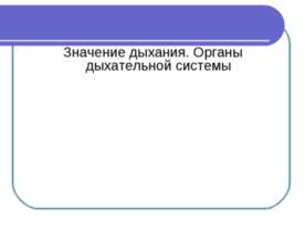 Значение дыхания. Органы дыхательной системы