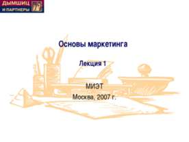 Основы маркетинга