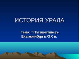 История Урала