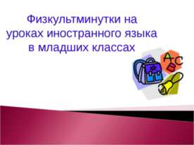 Физкультминутки на уроках иностранного языка в младших классах
