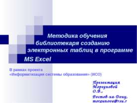 Методика обучения библиотекаря созданию электронных таблиц в программе MS Excel