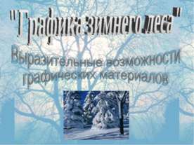 Графика зимнего леса