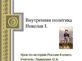 Внутренняя политика Николая I