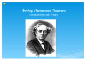 Федор Иванович Тютчев. Биографический очерк