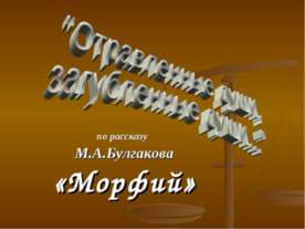 Отравленные души, загубленные души