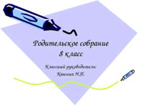 Родительское собрание 8 класс