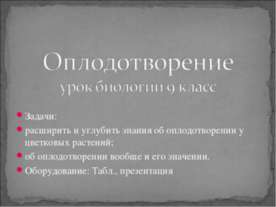 Оплодотворение 9 класс