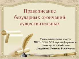 Правописание безударных окончаний существительных