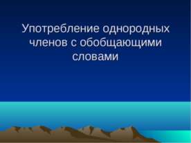 Употребление однородных членов с обобщающими словами