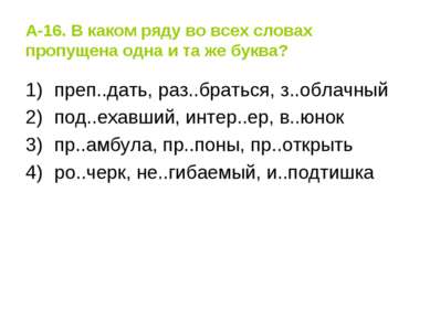 В каком ряду во всех случаях пропущена одна и та же буква приложение соприк сновение