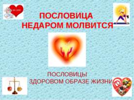 Пословица недаром молвится