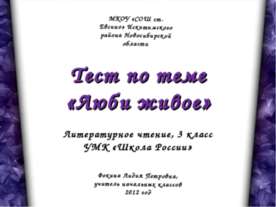 Тест по теме «Люби живое»Литературное чтение, 3 класс УМК «Школа России»