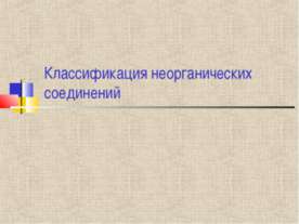 Классификация неогранических соеденений